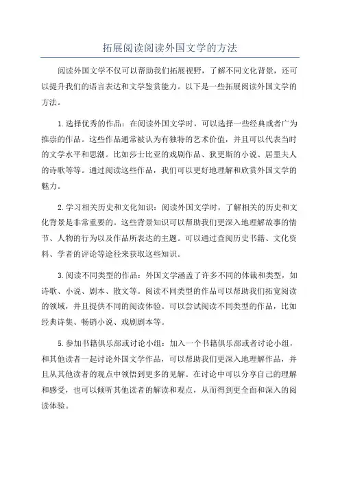 拓展阅读阅读外国文学的方法