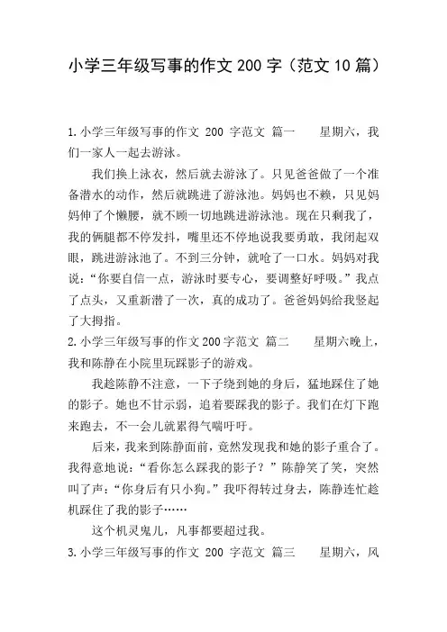 小学三年级写事的作文200字(范文10篇)