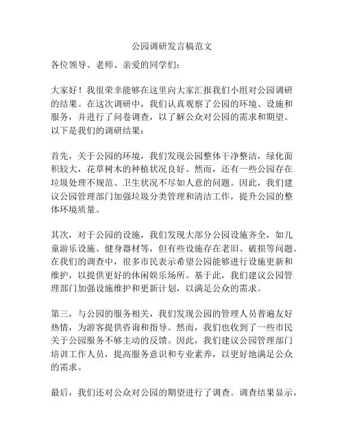 公园调研发言稿范文