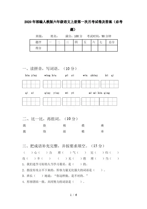 2020年部编人教版六年级语文上册第一次月考试卷及答案(必考题)