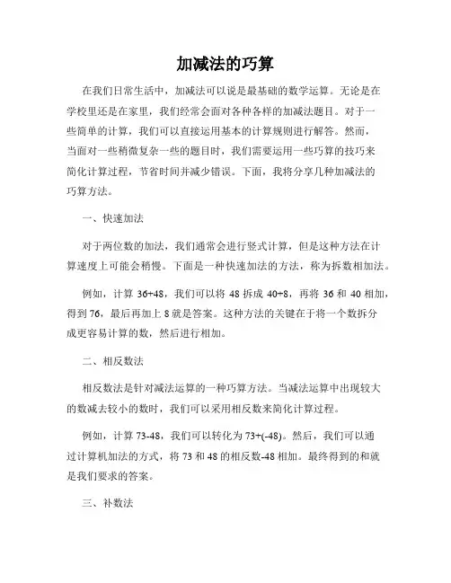 加减法的巧算
