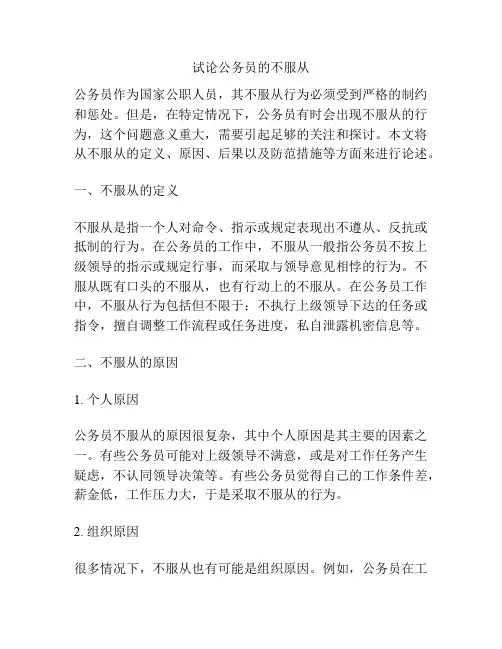 试论公务员的不服从