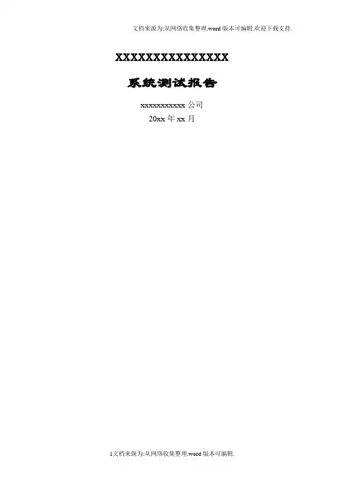 系统测试报告(详细模板)57471