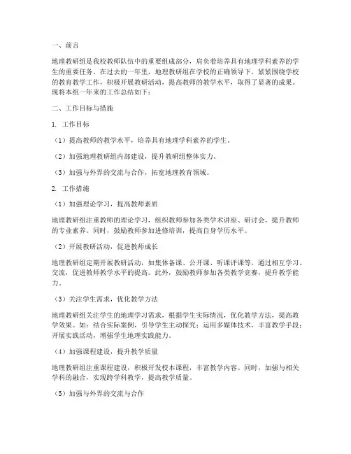 地理教研组工作总结总结