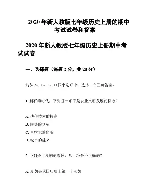 2020年新人教版七年级历史上册的期中考试试卷和答案