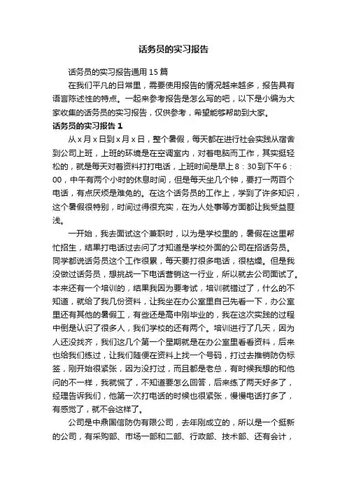 话务员的实习报告通用15篇