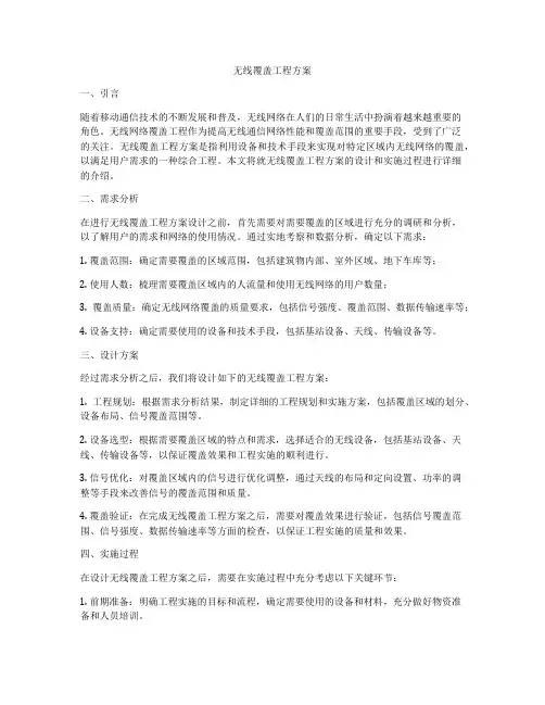 无线覆盖工程方案