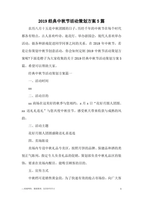2019经典中秋节活动策划方案5篇