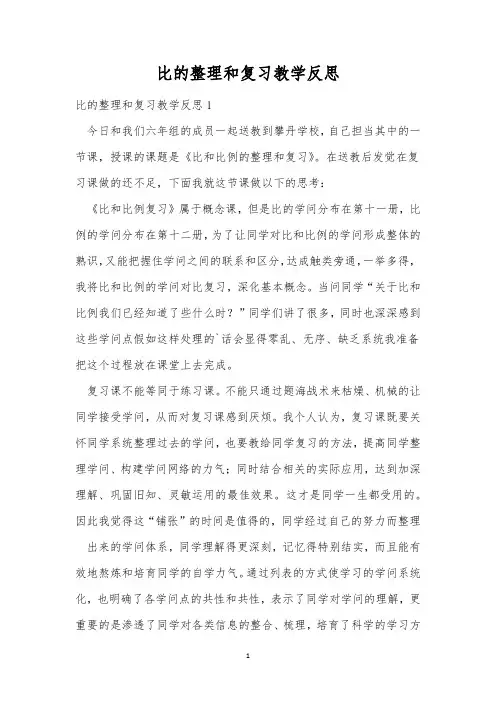 比的整理和复习教学反思