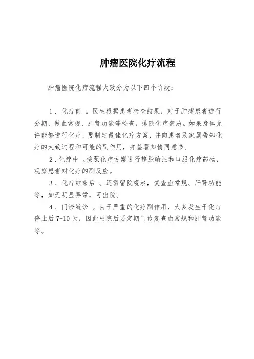 肿瘤医院化疗流程