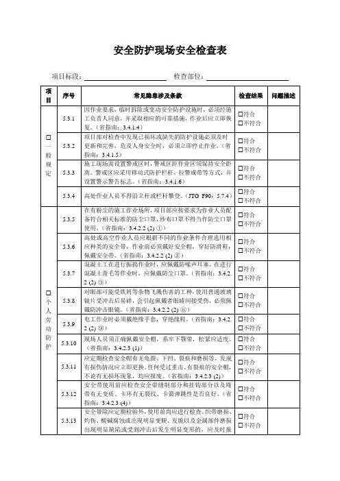 安全防护现场安全检查表