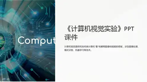 《计算机视觉实验》课件