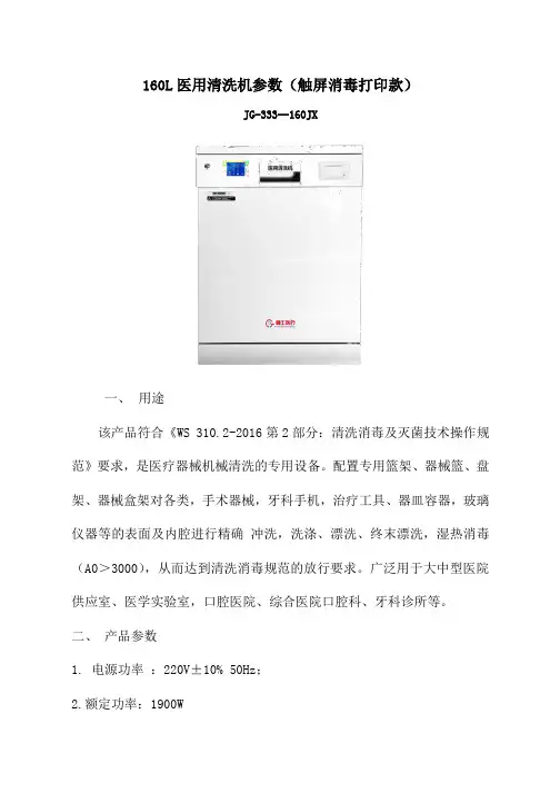 天津精工——医用器械清洗机-消毒打印款招标参数
