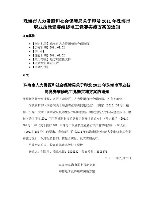 珠海市人力资源和社会保障局关于印发2011年珠海市职业技能竞赛维修电工竞赛实施方案的通知