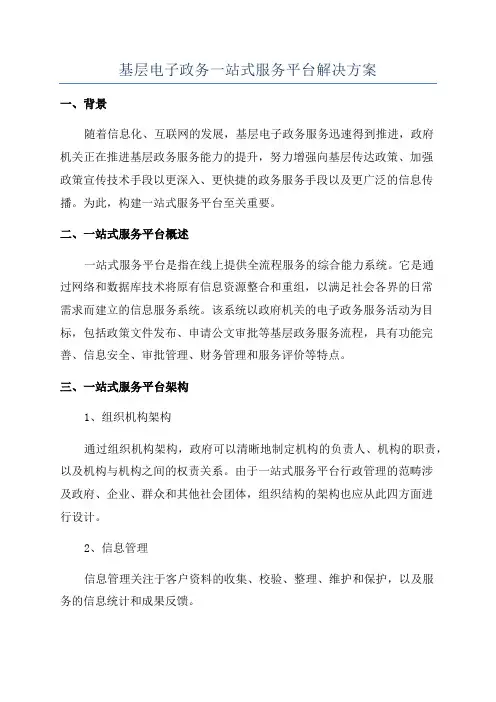 基层电子政务一站式服务平台解决方案