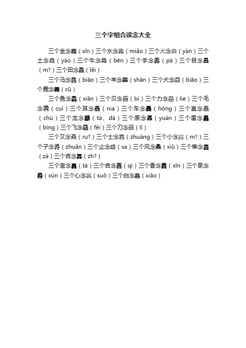 三个字组合读念大全