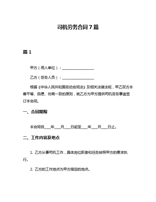 司机劳务合同7篇