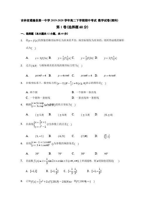 吉林白城通榆县第一中学高二下学期网络期中考试数学(理)试题含答案