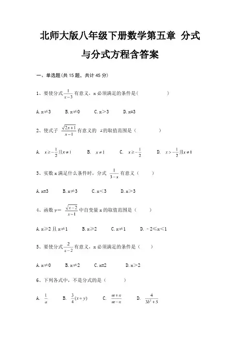 北师大版八年级下册数学第五章 分式与分式方程含答案