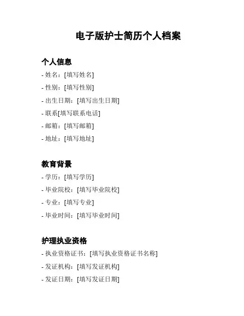 电子版护士简历个人档案