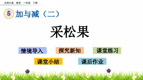 最新北师大版小学数学一年级下册《采松果》名师教学课件