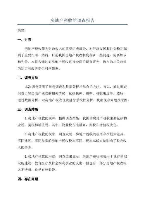 房地产税收的调查报告
