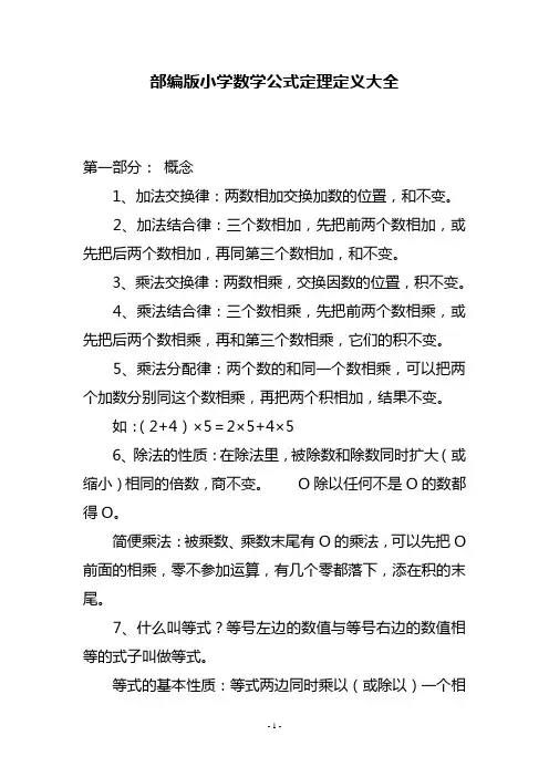 部编版小学数学公式定理定义大全