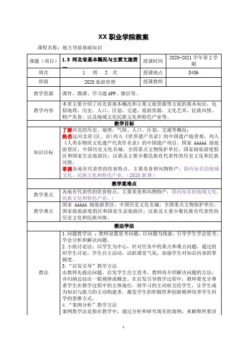 1.3 河北省基本概况与主要文旅资源《地方导游基础知识》(第四版)教案