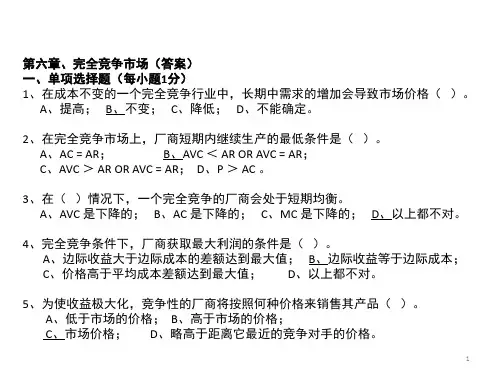 完全竞争市场练习题答案PPT