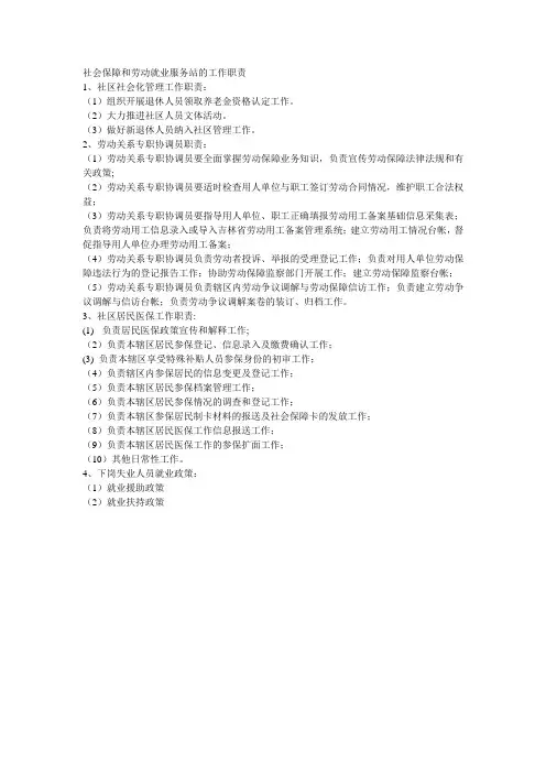 社会保障和劳动就业服务站的工作职责