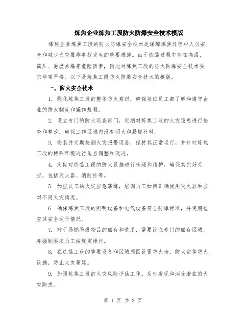 炼焦企业炼焦工段防火防爆安全技术模版