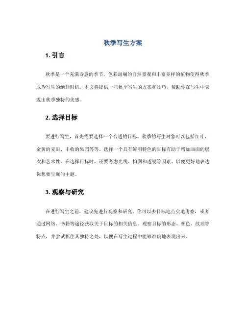 秋季写生方案