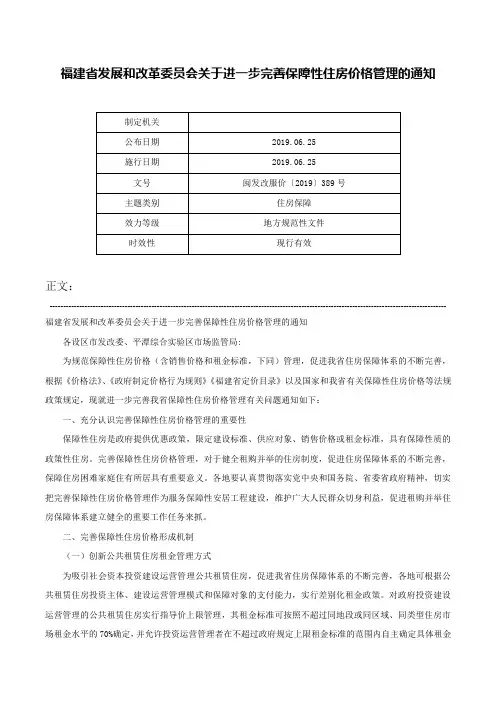 福建省发展和改革委员会关于进一步完善保障性住房价格管理的通知-闽发改服价〔2019〕389号