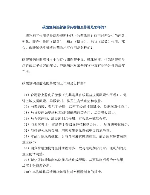 碳酸氢钠注射液的药物相互作用是怎样的？