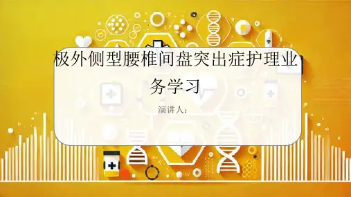 极外侧型腰椎间盘突出症护理业务学习课件
