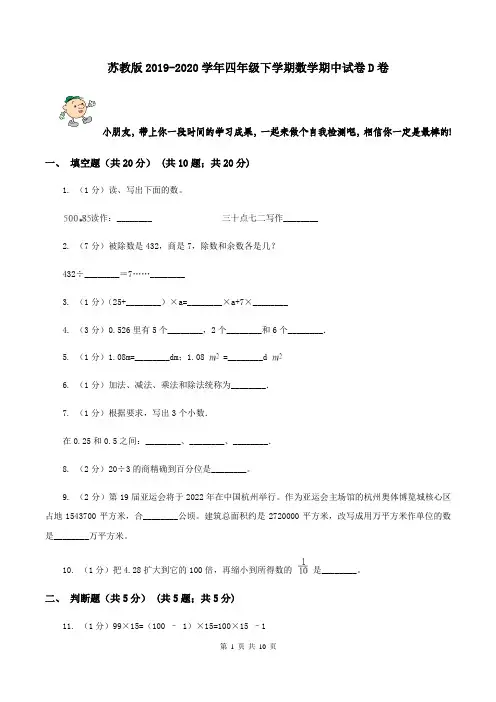 苏教版2019-2020学年四年级下学期数学期中试卷D卷