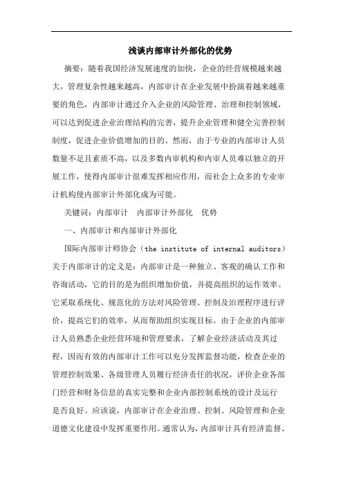 浅谈内部审计外部化的优势