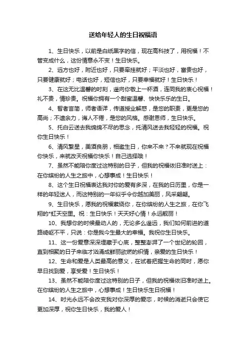 送给年轻人的生日祝福语