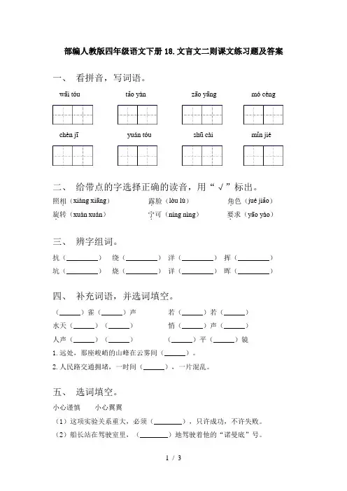 部编人教版四年级语文下册18.文言文二则课文练习题及答案