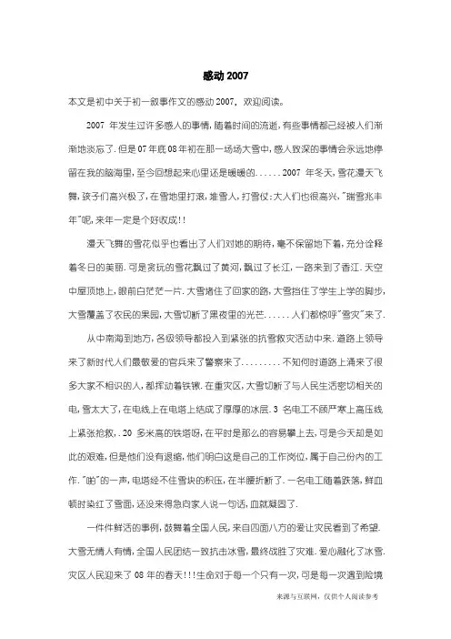初一叙事作文：感动2007