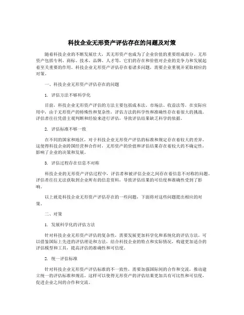 科技企业无形资产评估存在的问题及对策