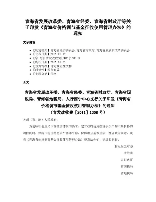 青海省发展改革委、青海省经委、青海省财政厅等关于印发《青海省价格调节基金征收使用管理办法》的通知
