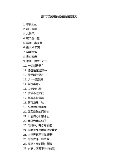 霸气又嚣张的吃鸡游戏网名