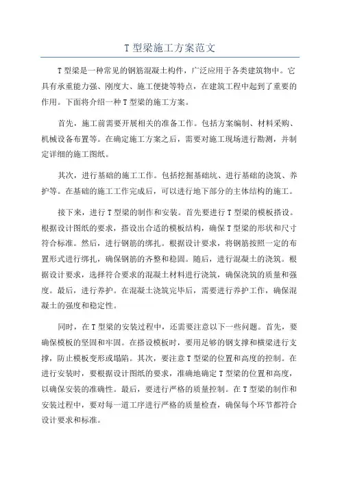 T型梁施工方案范文