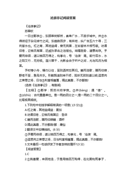 沧浪亭记阅读答案