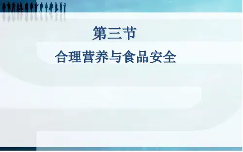 人教版七年级下册生物第二章第三节 合理营养与食品安全 (共31张PPT)