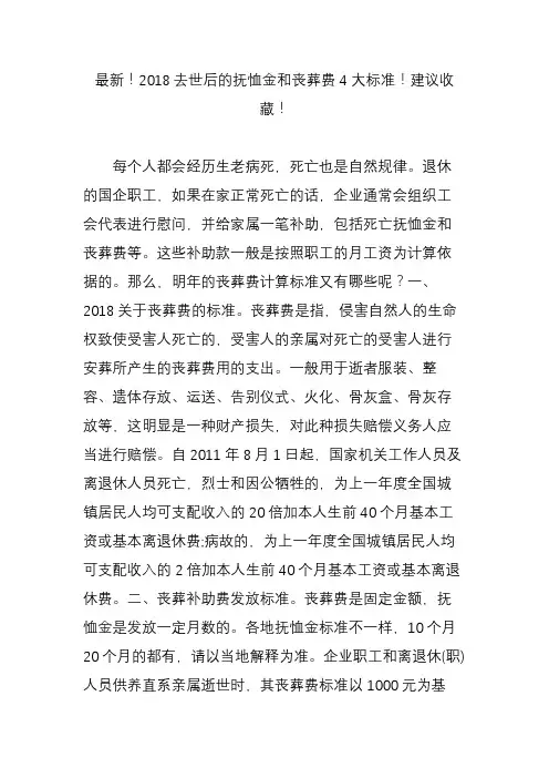 最新!2018去世后的抚恤金和丧葬费4大标准!建议收藏!