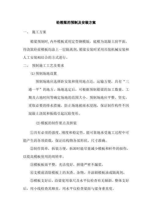砼空心板预制及安装方案