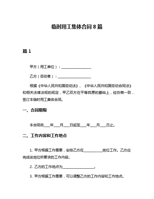 临时用工集体合同8篇