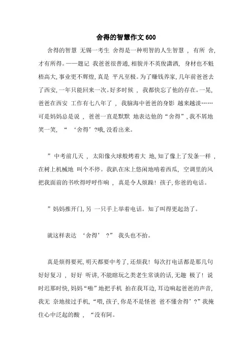 舍得的智慧作文600